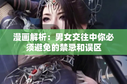 漫畫解析：男女交往中你必須避免的禁忌和誤區