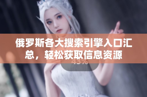 俄羅斯各大搜索引擎入口匯總，輕松獲取信息資源