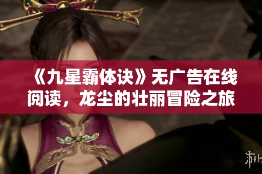 《九星霸體訣》無廣告在線閱讀，龍塵的壯麗冒險之旅