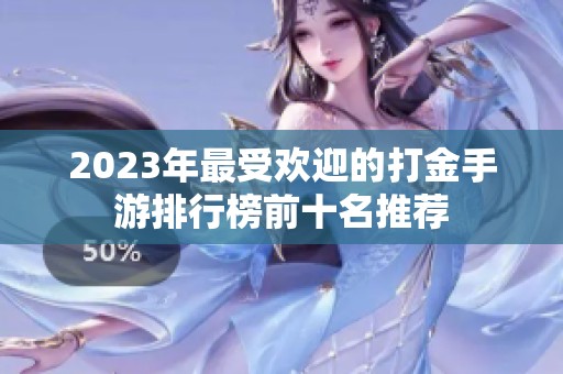 2023年最受歡迎的打金手游排行榜前十名推薦