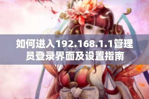 如何進入192.168.1.1管理員登錄界面及設置指南