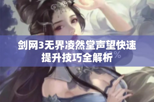 劍網3無界凌然堂聲望快速提升技巧全解析