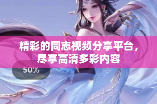 精彩的同志視頻分享平臺，盡享高清多彩內容