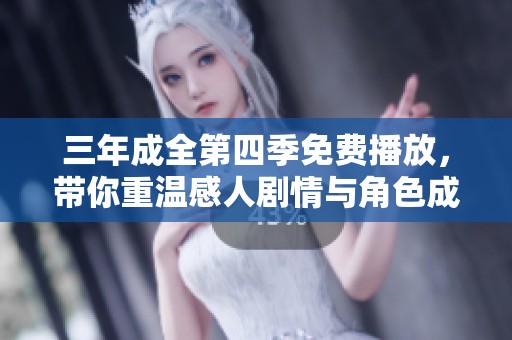 三年成全第四季免費播放，帶你重溫感人劇情與角色成長