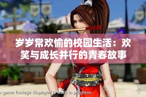 歲歲常歡愉的校園生活：歡笑與成長并行的青春故事