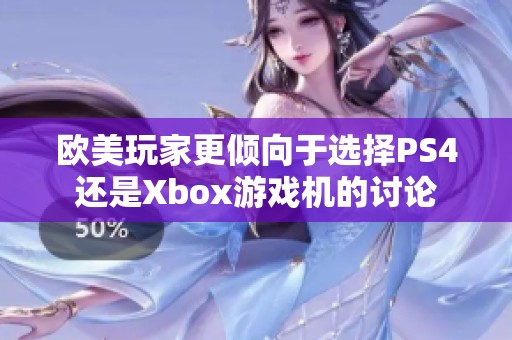 歐美玩家更傾向于選擇PS4還是Xbox游戲機的討論
