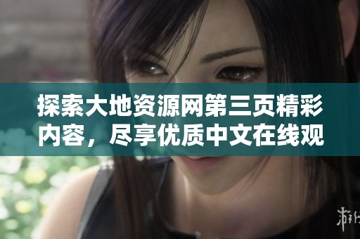 探索大地資源網第三頁精彩內容，盡享優質中文在線觀看體驗