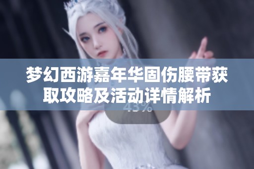 夢幻西游嘉年華固傷腰帶獲取攻略及活動詳情解析