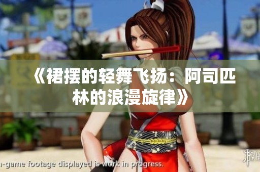 《裙擺的輕舞飛揚：阿司匹林的浪漫旋律》
