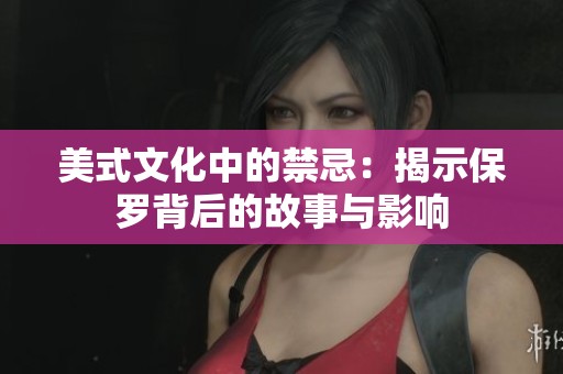 美式文化中的禁忌：揭示保羅背后的故事與影響