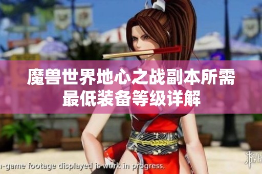 魔獸世界地心之戰(zhàn)副本所需最低裝備等級(jí)詳解