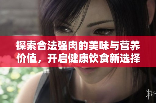 探索合法強肉的美味與營養價值，開啟健康飲食新選擇