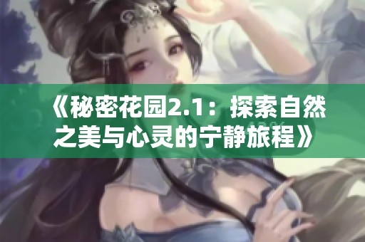 《秘密花園2.1：探索自然之美與心靈的寧靜旅程》