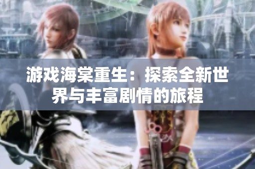 游戲海棠重生：探索全新世界與豐富劇情的旅程