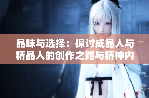 品味與選擇：探討成品人與精品人的創作之路與精神內涵