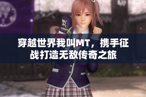 穿越世界我叫MT，攜手征戰打造無敵傳奇之旅