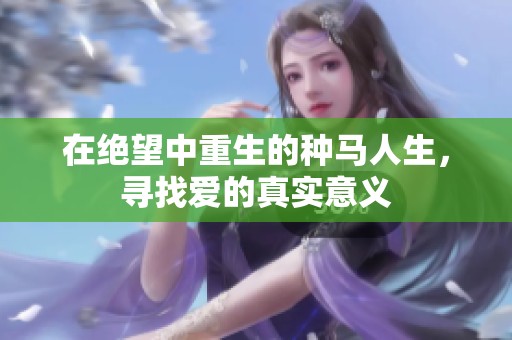 在絕望中重生的種馬人生，尋找愛的真實意義
