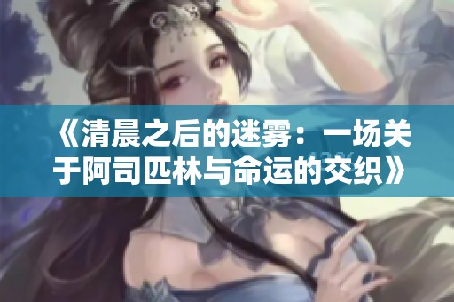 《清晨之后的迷霧：一場關(guān)于阿司匹林與命運(yùn)的交織》