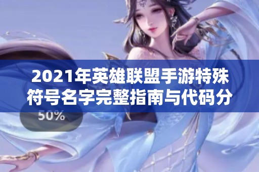 2021年英雄聯盟手游特殊符號名字完整指南與代碼分享