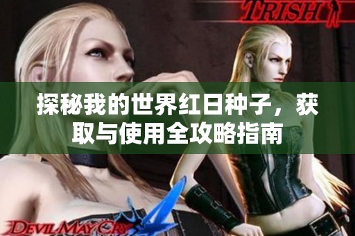 探秘我的世界紅日種子，獲取與使用全攻略指南