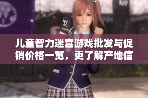 兒童智力迷宮游戲批發與促銷價格一覽，更了解產地信息