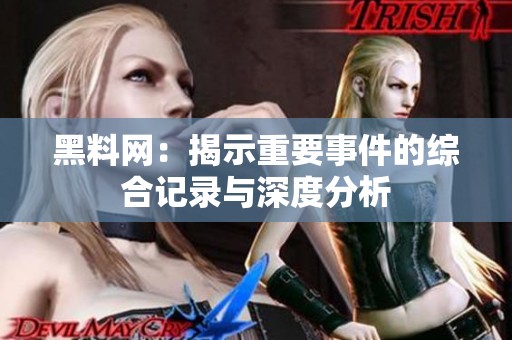 黑料網：揭示重要事件的綜合記錄與深度分析