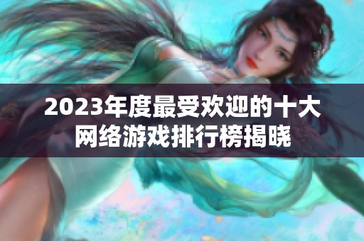 2023年度最受歡迎的十大網絡游戲排行榜揭曉