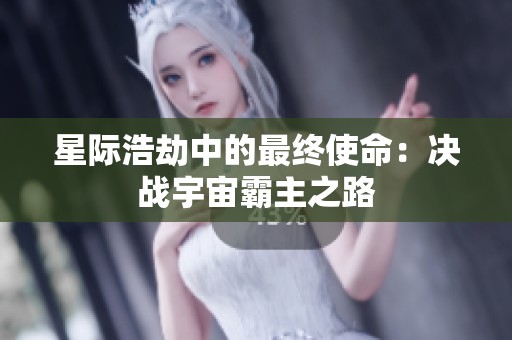 星際浩劫中的最終使命：決戰宇宙霸主之路