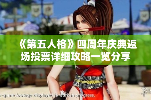 《第五人格》四周年慶典返場投票詳細攻略一覽分享