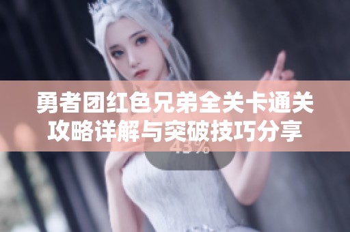勇者團紅色兄弟全關卡通關攻略詳解與突破技巧分享