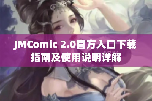 JMComic 2.0官方入口下載指南及使用說明詳解