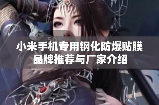 小米手機專用鋼化防爆貼膜品牌推薦與廠家介紹