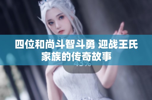 四位和尚斗智斗勇 迎戰(zhàn)王氏家族的傳奇故事