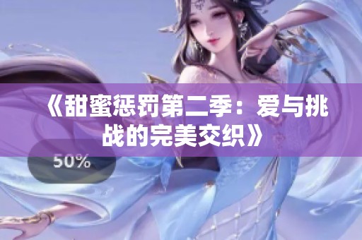 《甜蜜懲罰第二季：愛與挑戰的完美交織》