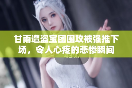 甘雨遭盜寶團圍攻被強推下場，令人心疼的悲慘瞬間