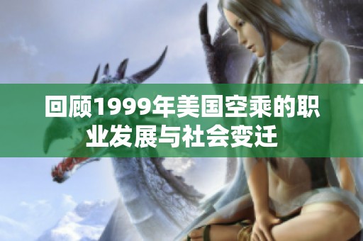 回顧1999年美國空乘的職業發展與社會變遷