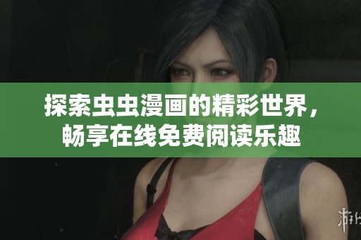探索蟲蟲漫畫的精彩世界，暢享在線免費(fèi)閱讀樂(lè)趣