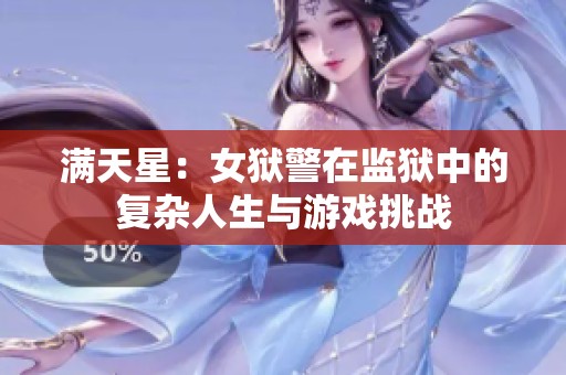 滿天星：女獄警在監(jiān)獄中的復(fù)雜人生與游戲挑戰(zhàn)