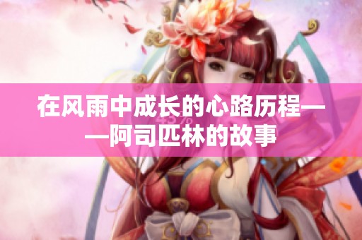 在風(fēng)雨中成長(zhǎng)的心路歷程——阿司匹林的故事