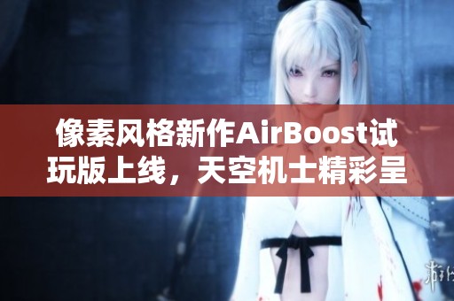 像素風格新作AirBoost試玩版上線，天空機士精彩呈現