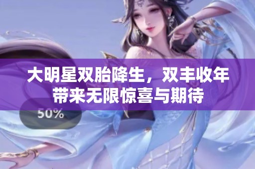 大明星雙胎降生，雙豐收年帶來(lái)無(wú)限驚喜與期待