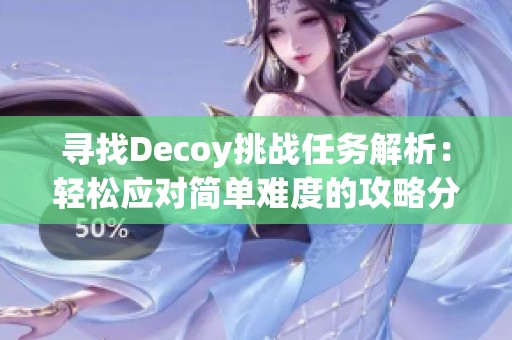 尋找Decoy挑戰任務解析：輕松應對簡單難度的攻略分享