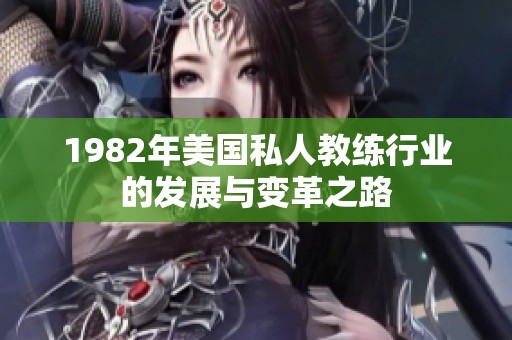 1982年美國私人教練行業(yè)的發(fā)展與變革之路