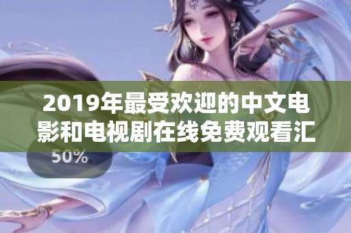 2019年最受歡迎的中文電影和電視劇在線免費觀看匯總