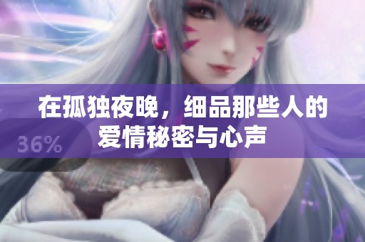 在孤獨(dú)夜晚，細(xì)品那些人的愛情秘密與心聲