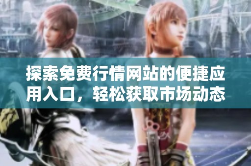 探索免費行情網(wǎng)站的便捷應(yīng)用入口，輕松獲取市場動態(tài)
