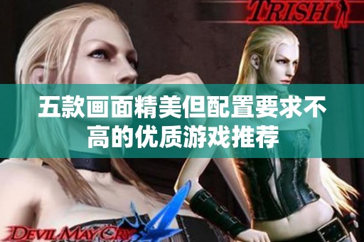 五款畫面精美但配置要求不高的優(yōu)質(zhì)游戲推薦