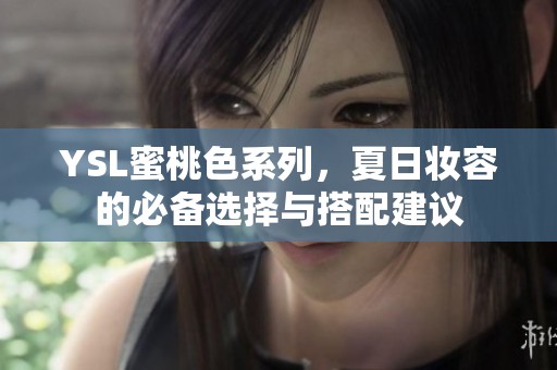 YSL蜜桃色系列，夏日妝容的必備選擇與搭配建議