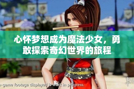 心懷夢想成為魔法少女，勇敢探索奇幻世界的旅程
