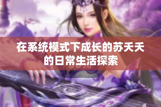 在系統(tǒng)模式下成長的蘇夭夭的日常生活探索